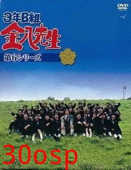 3年B班金八老师第六季