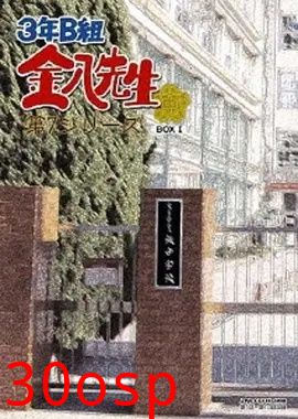 3年B班金八老师第七季