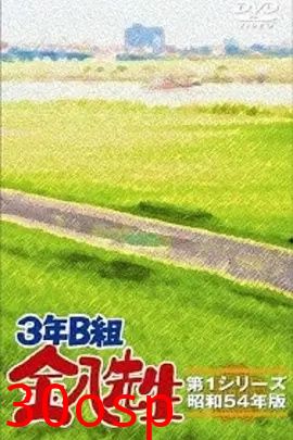 3年B班金八老师第三季