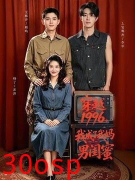 穿越1996，我成了我妈男闺蜜