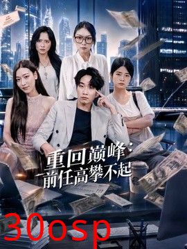重回巅峰：前任高攀不起