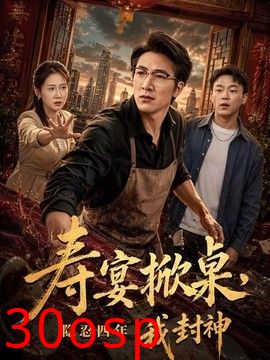 寿宴掀桌，隐忍四年我封神