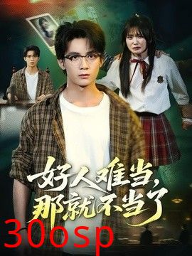 好人难当，那就不当了