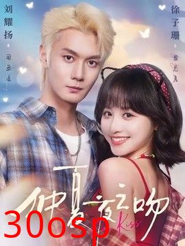 仲夏夜之吻