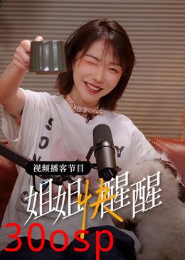 姐姐快醒醒