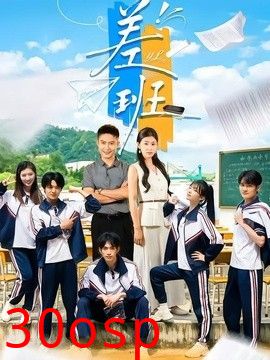 差班