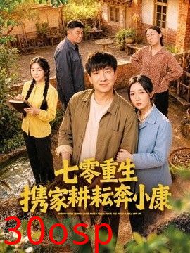 七零重生携家耕耘奔小康