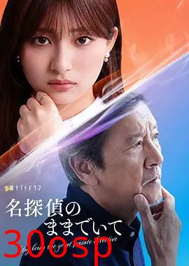 请保持名侦探原来的样子
