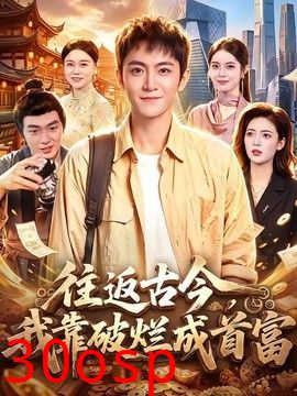 往返古今，我靠破烂成首富