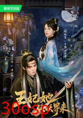 王妃她从妖界来