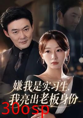嫌我是实习生，我亮出老板身份
