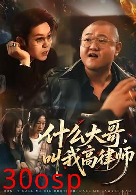 什么大哥，叫我高律师