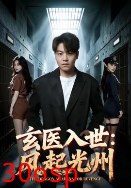 玄医入世：风起光州