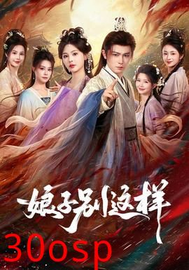 娘子，别这样