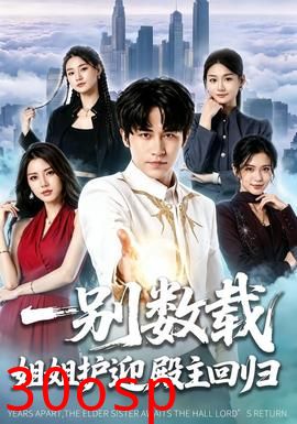 一别数载姐姐护迎殿主回归