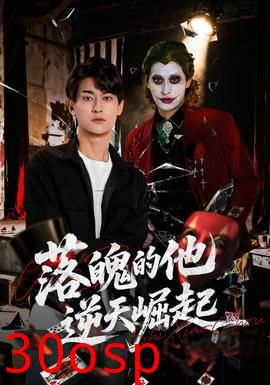落魄的他逆天崛起