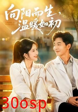 向阳而生，温暖如初