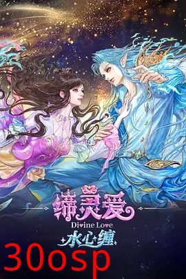 缔灵爱水心缠