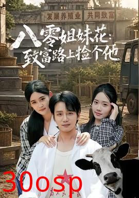 八零姐妹花致富路上捡个他