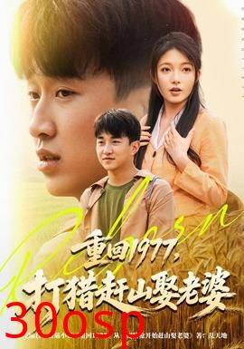 重回1977，打猎赶山娶老婆