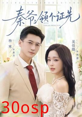 秦爷，领个证先
