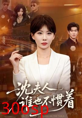 沈夫人谁也不惯着
