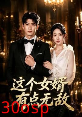 这个女婿有点无敌