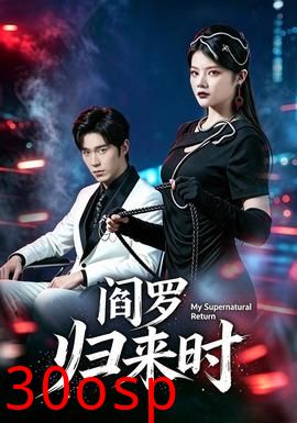 阎罗归来时
