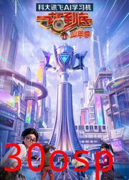 一站到底 少年季 第二季
