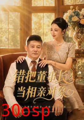 错把董事长当相亲对象