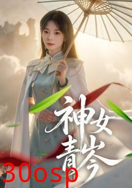 神女青岑