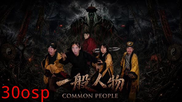 一般人物
