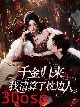 千金归来：我清算了枕边人