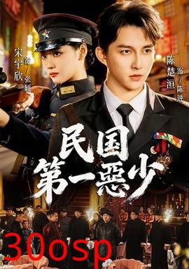 民国第一惡少