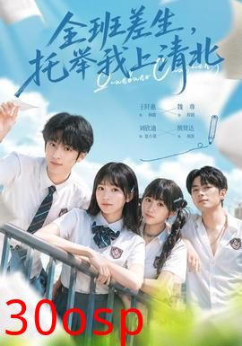 全班差生，托举我上清北