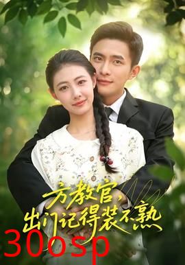 方教官，出门记得装不熟