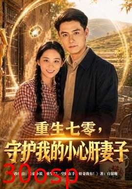 重生七零，守护我的小心肝妻子