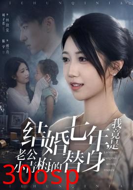 结婚七年，我竟是老公小青梅的替身