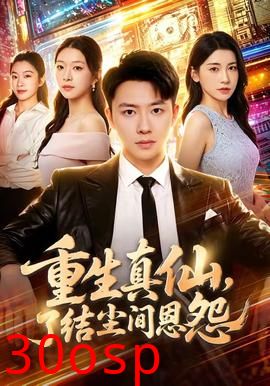 重生真仙，了结尘间恩怨