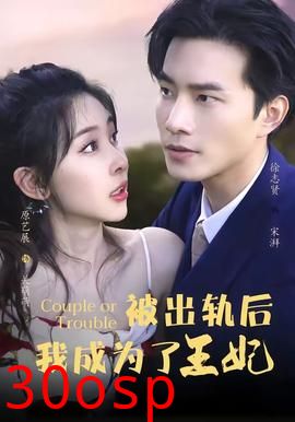 被出轨后我成了王妃