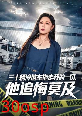三十辆冷链车拖走我的一切，他追悔莫及
