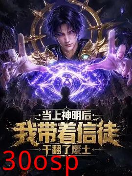 当上神明后，我带着信徒干翻了废土