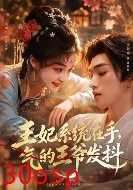 王妃系统在手，气的王爷发抖