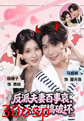 反派夫妻百事哀，今天在哪搞破坏