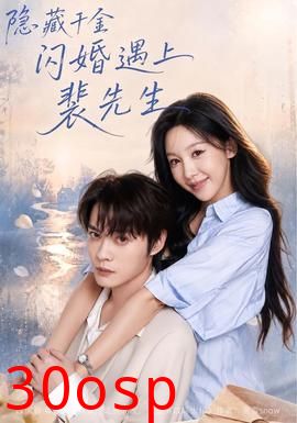 隐藏千金闪婚遇上裴先生