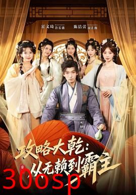 攻略大乾：从无赖到霸主