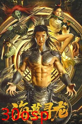 海墓寻龙