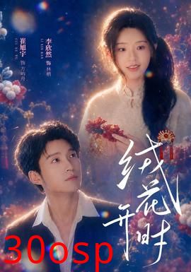 绒花开时