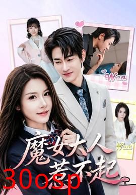 魔女大人惹不起