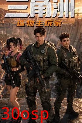 三角洲：造物主玩家